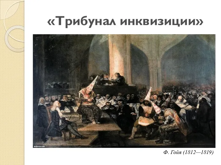 «Трибунал инквизиции» Ф. Гойя (1812—1819)