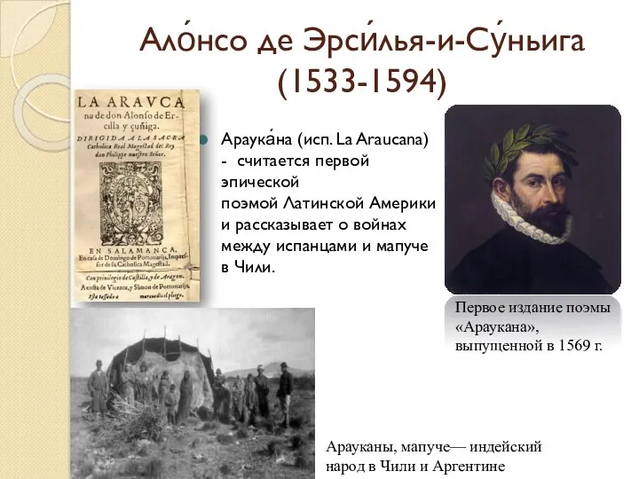 Ало́нсо де Эрси́лья-и-Су́ньига (1533-1594) Араука́на (исп. La Araucana) - считается