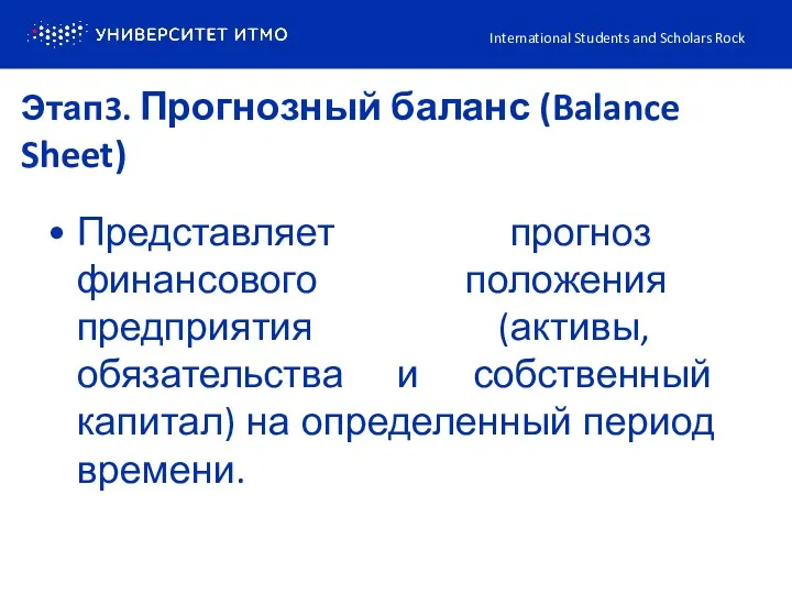 Этап3. Прогнозный баланс (Balance Sheet) International Students and Scholars Rock