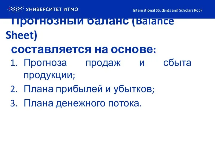 Прогнозный баланс (Balance Sheet) составляется на основе: International Students and