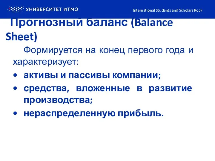 Прогнозный баланс (Balance Sheet) International Students and Scholars Rock Формируется