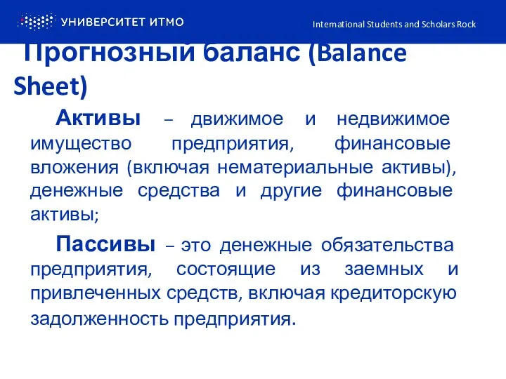 Прогнозный баланс (Balance Sheet) International Students and Scholars Rock Активы