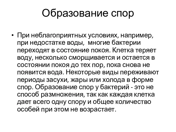 Образование спор При неблагоприятных условиях, например, при недостатке воды, многие