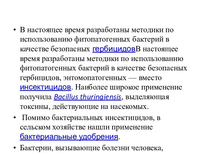 В настоящее время разработаны методики по использованию фитопатогенных бактерий в