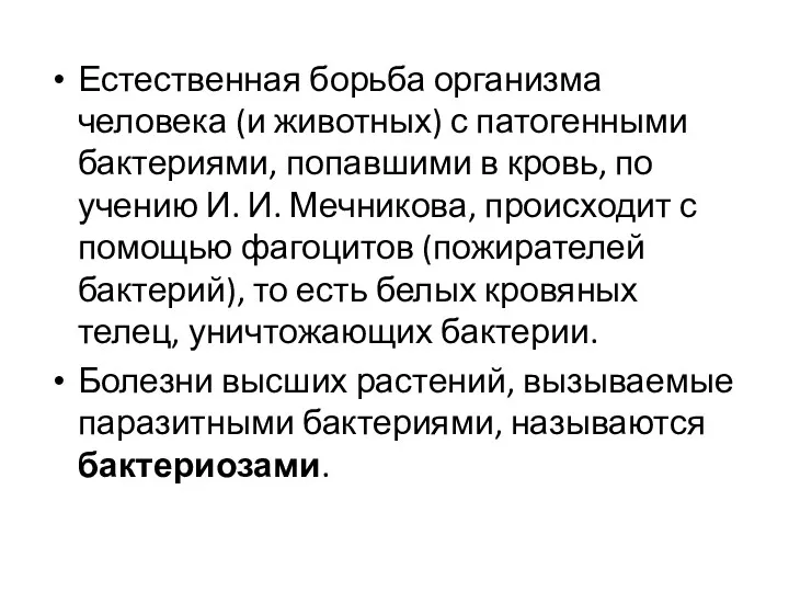 Естественная борьба организма человека (и животных) с патогенными бактериями, попавшими