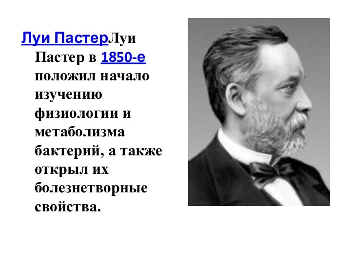 Луи ПастерЛуи Пастер в 1850-е положил начало изучению физиологии и