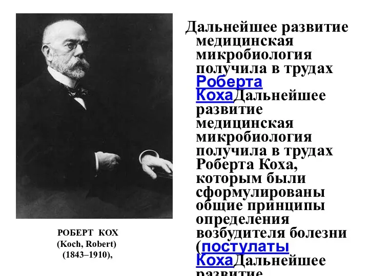 Дальнейшее развитие медицинская микробиология получила в трудах Роберта КохаДальнейшее развитие