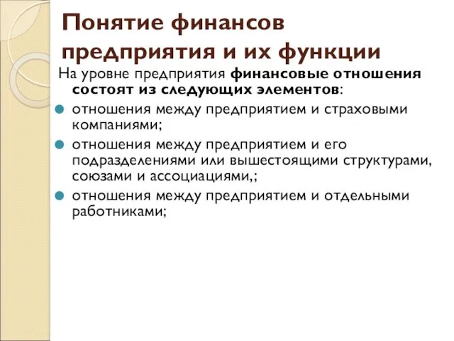 Понятие финансов предприятия и их функции На уровне предприятия финансовые