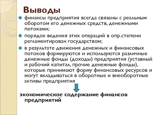 Выводы финансы предприятия всегда связаны с реальным оборотом его денежных