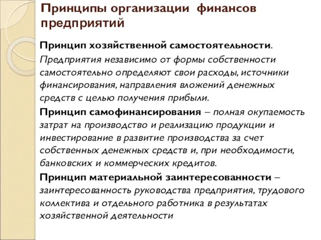 Принципы организации финансов предприятий Принцип хозяйственной самостоятельности. Предприятия независимо от