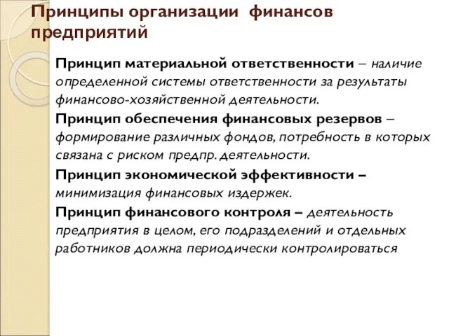 Принципы организации финансов предприятий Принцип материальной ответственности – наличие определенной