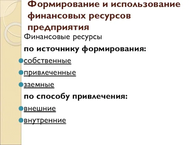 Формирование и использование финансовых ресурсов предприятия Финансовые ресурсы по источнику