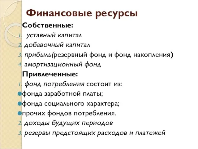 Финансовые ресурсы Собственные: уставный капитал добавочный капитал прибыль(резервный фонд и