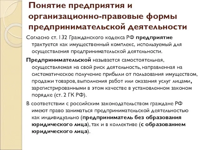 Понятие предприятия и организационно-правовые формы предпринимательской деятельности Согласно ст. 132