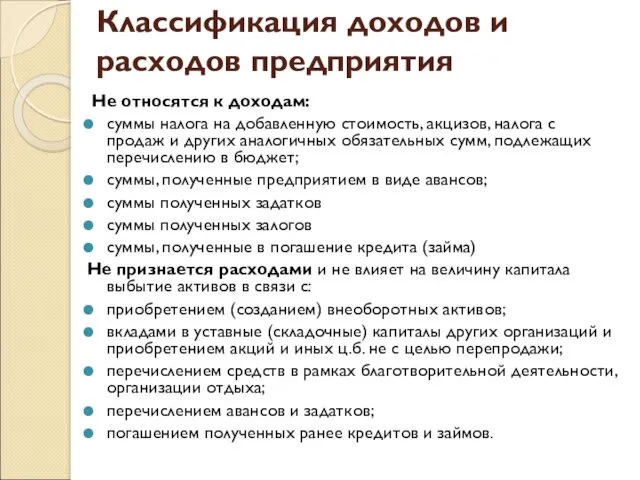 Классификация доходов и расходов предприятия Не относятся к доходам: суммы