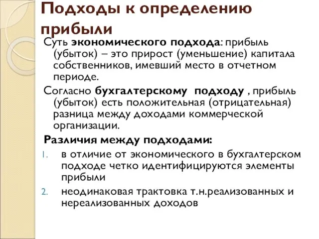 Подходы к определению прибыли Суть экономического подхода: прибыль (убыток) –