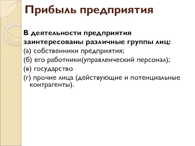 Прибыль предприятия В деятельности предприятия заинтересованы различные группы лиц: (а)