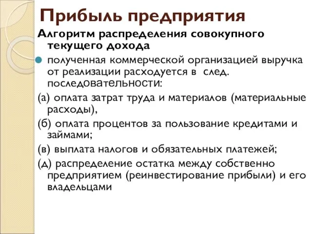 Прибыль предприятия Алгоритм распределения совокупного текущего дохода полученная коммерческой организацией