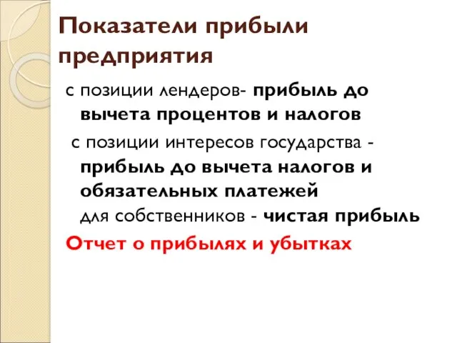 Показатели прибыли предприятия с позиции лендеров- прибыль до вычета процентов