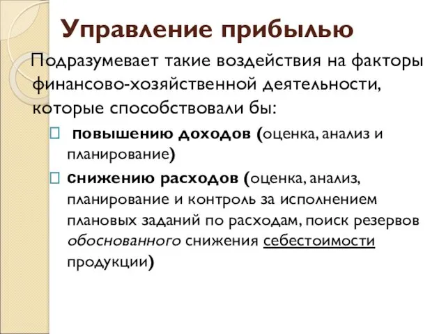 Управление прибылью Подразумевает такие воздействия на факторы финансово-хозяйственной деятельности, которые