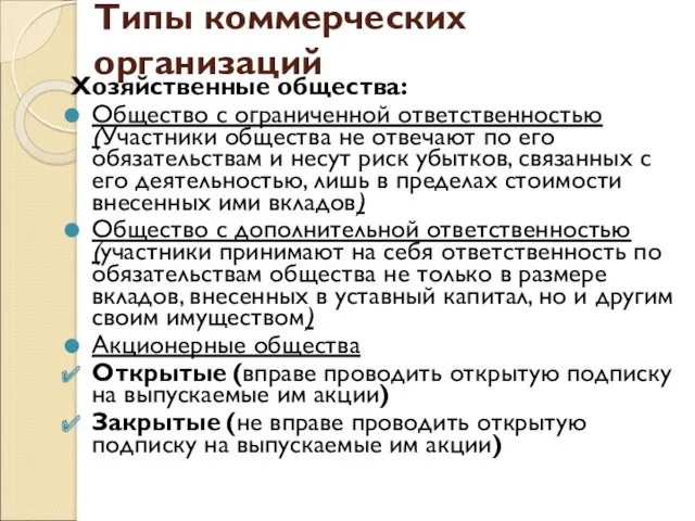 Типы коммерческих организаций Хозяйственные общества: Общество с ограниченной ответственностью (Участники