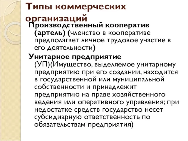 Типы коммерческих организаций Производственный кооператив (артель) (членство в кооперативе предполагает