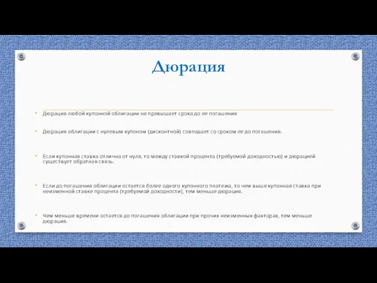 Дюрация Дюрация любой купонной облигации не превышает срока до ее