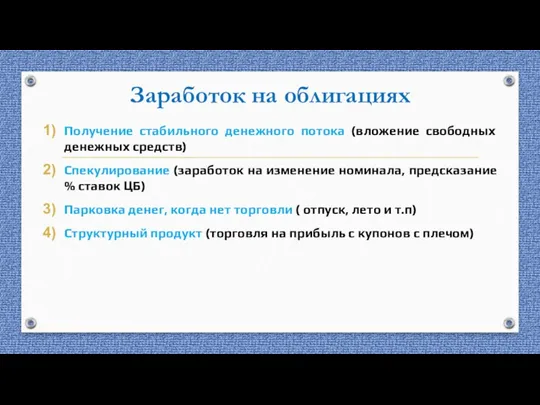 Заработок на облигациях Получение стабильного денежного потока (вложение свободных денежных