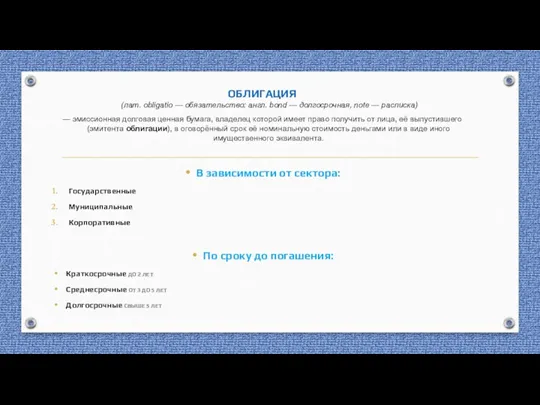 ОБЛИГАЦИЯ (лат. obligatio — обязательство; англ. bond — долгосрочная, note