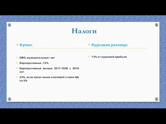 Налоги Купон: ОФЗ, муниципальные- нет Корпоративные -13% Корпоративные выпуск 2017-2020