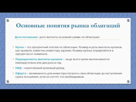 Основные понятия рынка облигаций Дата погашения - дата выплаты основной