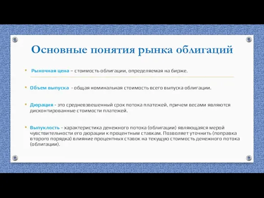 Основные понятия рынка облигаций Рыночная цена – стоимость облигации, определяемая