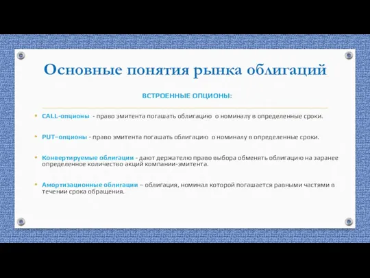 Основные понятия рынка облигаций ВСТРОЕННЫЕ ОПЦИОНЫ: CALL-опционы - право эмитента