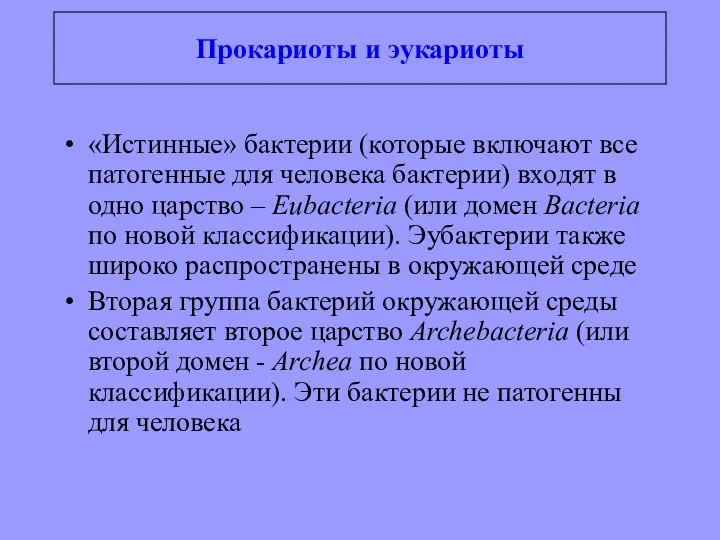 Прокариоты и эукариоты «Истинные» бактерии (которые включают все патогенные для