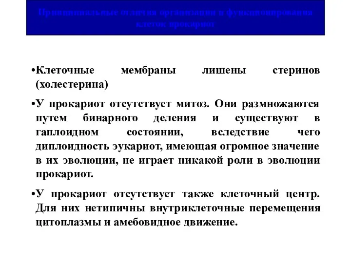 Клеточные мембраны лишены стеринов (холестерина) У прокариот отсутствует митоз. Они