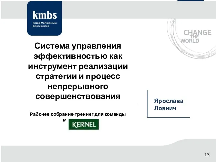 Система управления эффективностью как инструмент реализации стратегии и процесс непрерывного