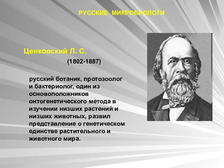 Ценковский Л. С. (1802-1887) русский ботаник, протозоолог и бактериолог, один