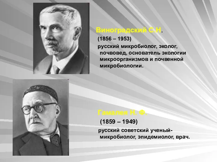 Виноградский С.Н. (1856 – 1953) русский микробиолог, эколог, почвовед, основатель