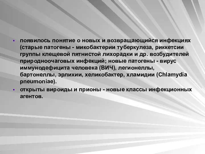 появилось понятие о новых и возвращающийся инфекциях (старые патогены -