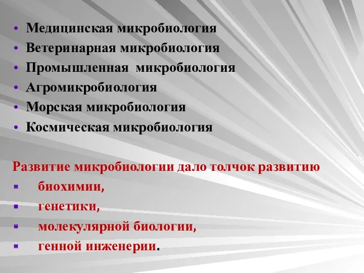 Медицинская микробиология Ветеринарная микробиология Промышленная микробиология Агромикробиология Морская микробиология Космическая