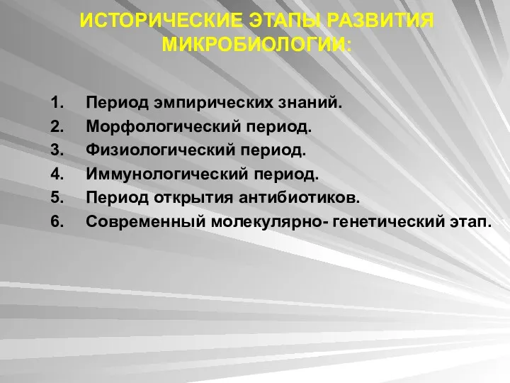 ИСТОРИЧЕСКИЕ ЭТАПЫ РАЗВИТИЯ МИКРОБИОЛОГИИ: Период эмпирических знаний. Морфологический период. Физиологический