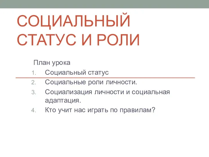 СОЦИАЛЬНЫЙ СТАТУС И РОЛИ План урока Социальный статус Социальные роли