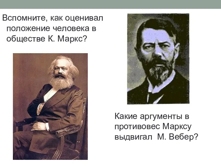 Вспомните, как оценивал положение человека в обществе К. Маркс? Какие