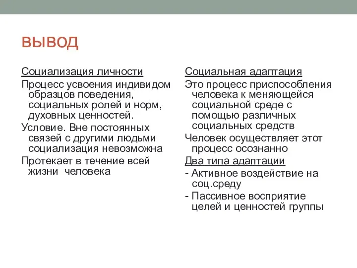 вывод Социализация личности Процесс усвоения индивидом образцов поведения, социальных ролей