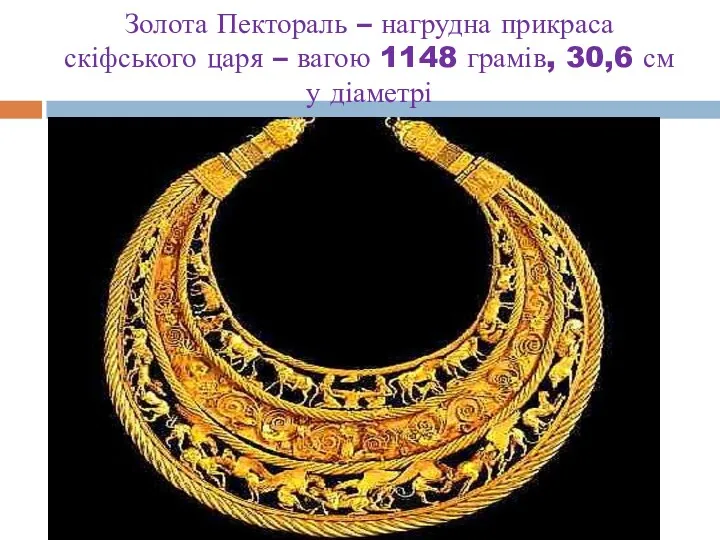 Золота Пектораль – нагрудна прикраса скіфського царя – вагою 1148 грамів, 30,6 см у діаметрі