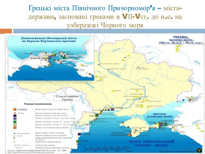 Грецькі міста Північного Причорномор’я – міста-держави, засновані греками в VІІ-Vст. до н.е. на узбережжі Чорного моря