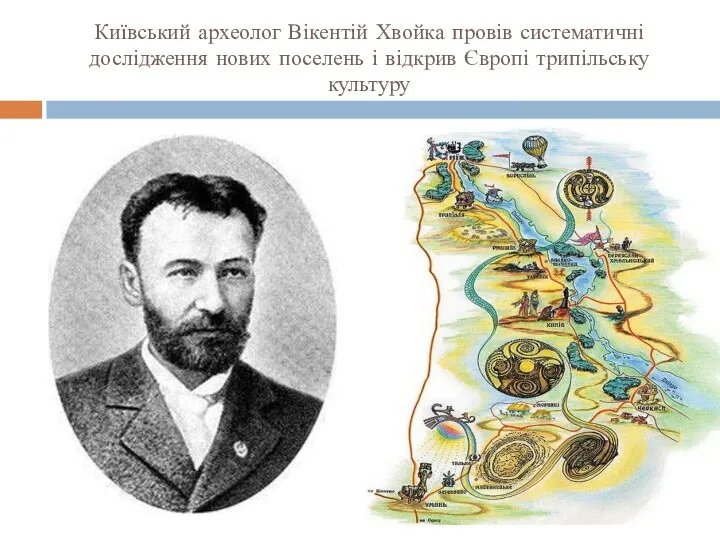 Київський археолог Вікентій Хвойка провів систематичні дослідження нових поселень і відкрив Європі трипільську культуру