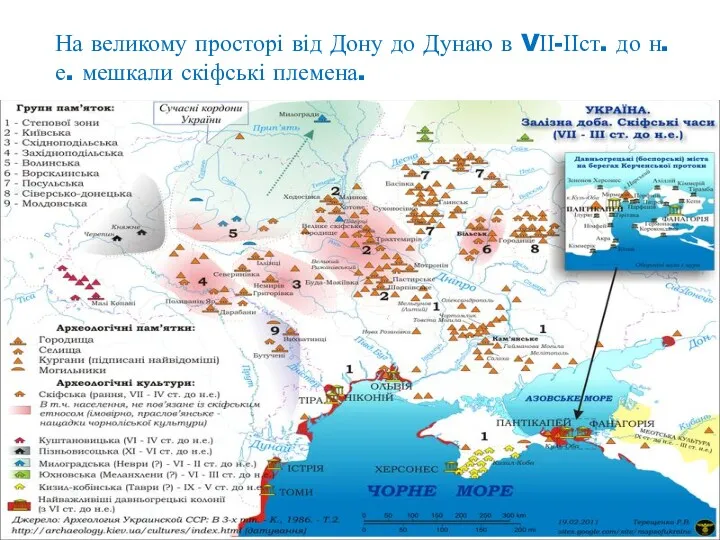 На великому просторі від Дону до Дунаю в VІІ-ІІст. до н.е. мешкали скіфські племена.