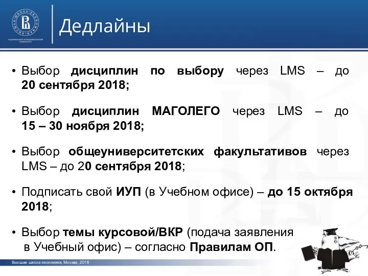 Дедлайны Высшая школа экономики, Москва, 2018 Выбор дисциплин по выбору через LMS –