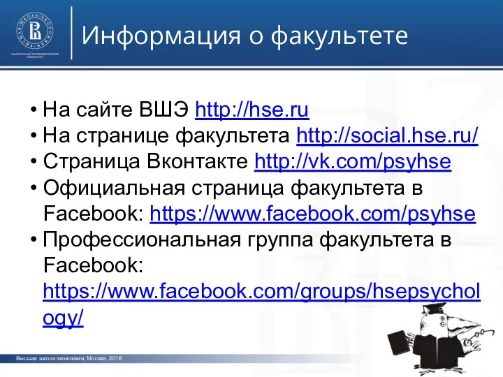 Информация о факультете фото фото фото На сайте ВШЭ http://hse.ru На странице факультета